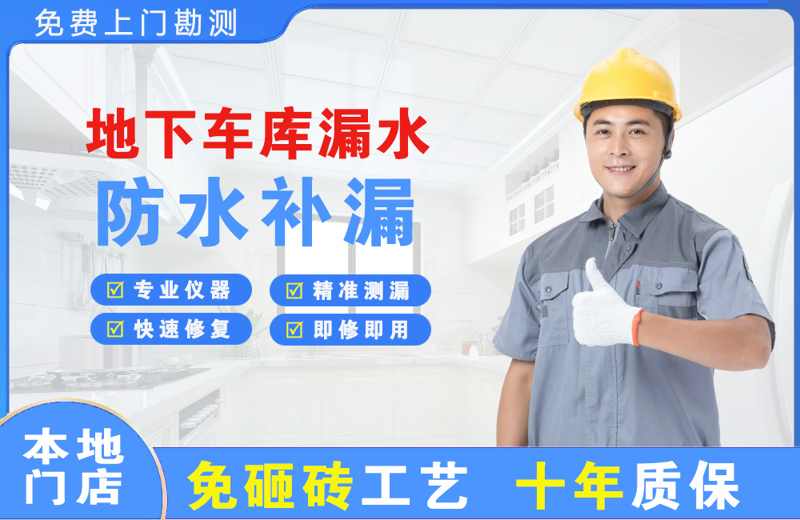蜀山地下车库漏水维修